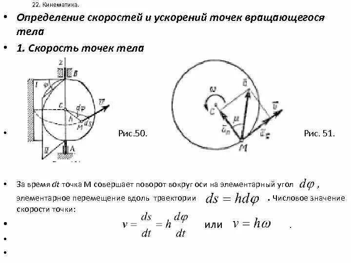 Определить модуль ускорения точки а. Определение скоростей и ускорений точек вращающегося тела.. линейные скорости и ускорения точек вращающегося тела. скорость и ускорение точек вращающегося тела техническая механика. модуль касательного ускорения точки вращающегося тела.