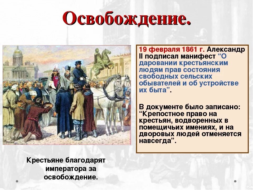 Зачем конец. 1861 Отмена крепостного Александр 2. Реформа отмены крепостного права 1861. Александр 2 годы Отмена крепостного права и реформы. Реформа Александра 2 в 1861 году.