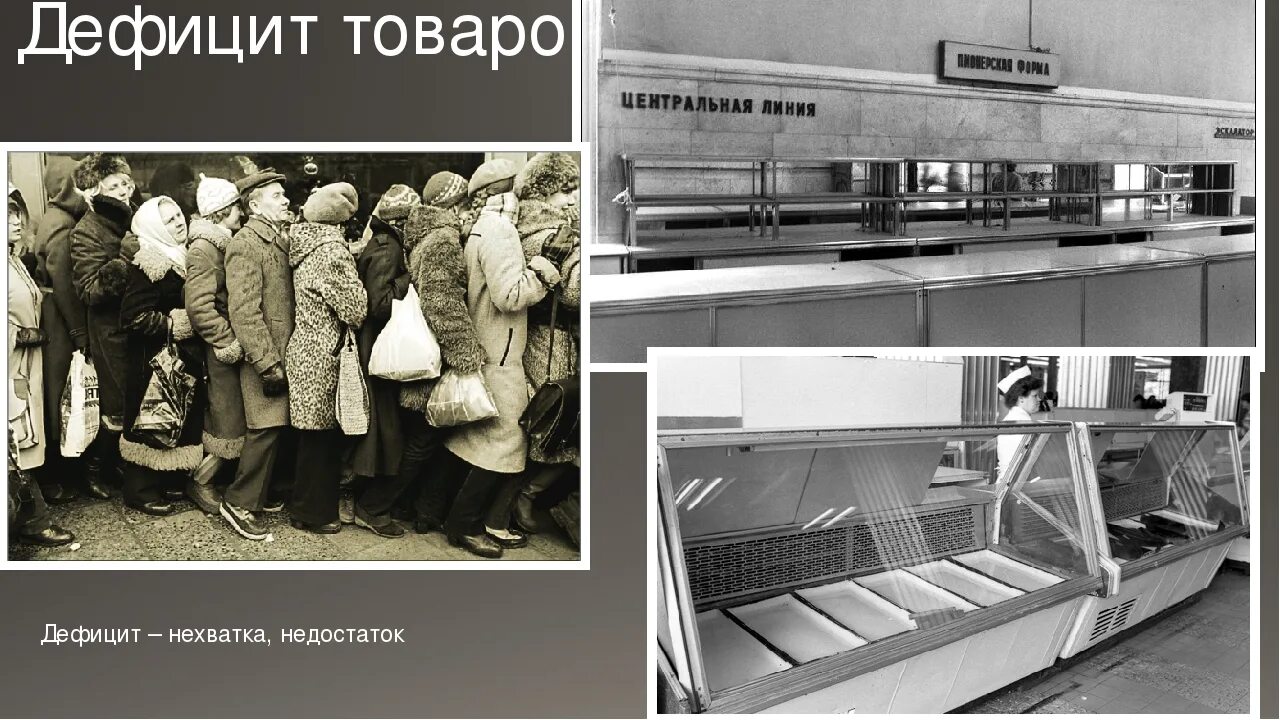 Дефицит полезен. Дефицит. дефицит продукции. дефицит вещи. дефицит товаров(недостаток).