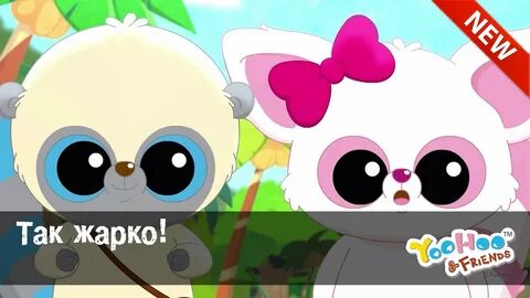 Что такое и его друзья