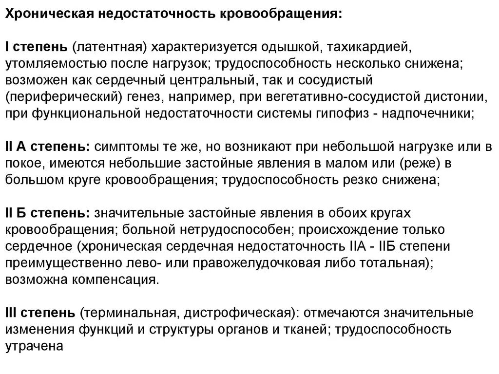 Недостаточность кровообращения функциональные классы. Хроническая недостаточность кровообращения стадии. Недостаточность кровоснабжения стадии. Недостаточность кровообращения классификация по степени тяжести. Недостаточность кровообращения тесты