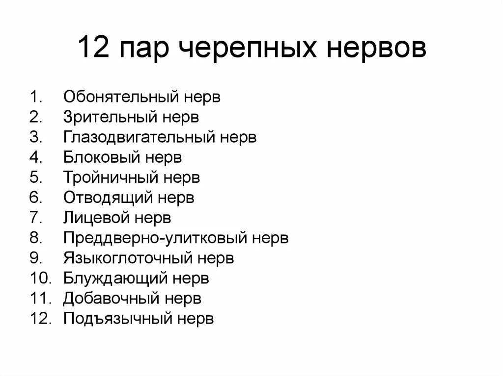 Количество черепных нервов. Перечислите 12 пар черепно-мозговых нервов. 12 Пар черепно мозговых нервов на латыни. Черепные нервы 12 пар. 12паров черепных нервоа.