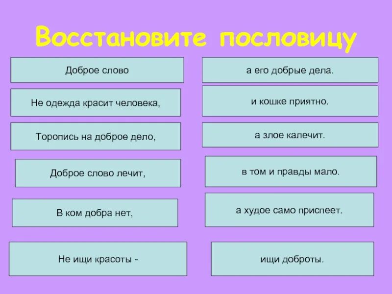 Дела красят человека пословицы. Добрые дела красят человека. Торопись на доброе дело а худое само приспеет. Текст добрые дела красят человека. Торопись на доброе дело а худое само приспеет смысл пословицы.