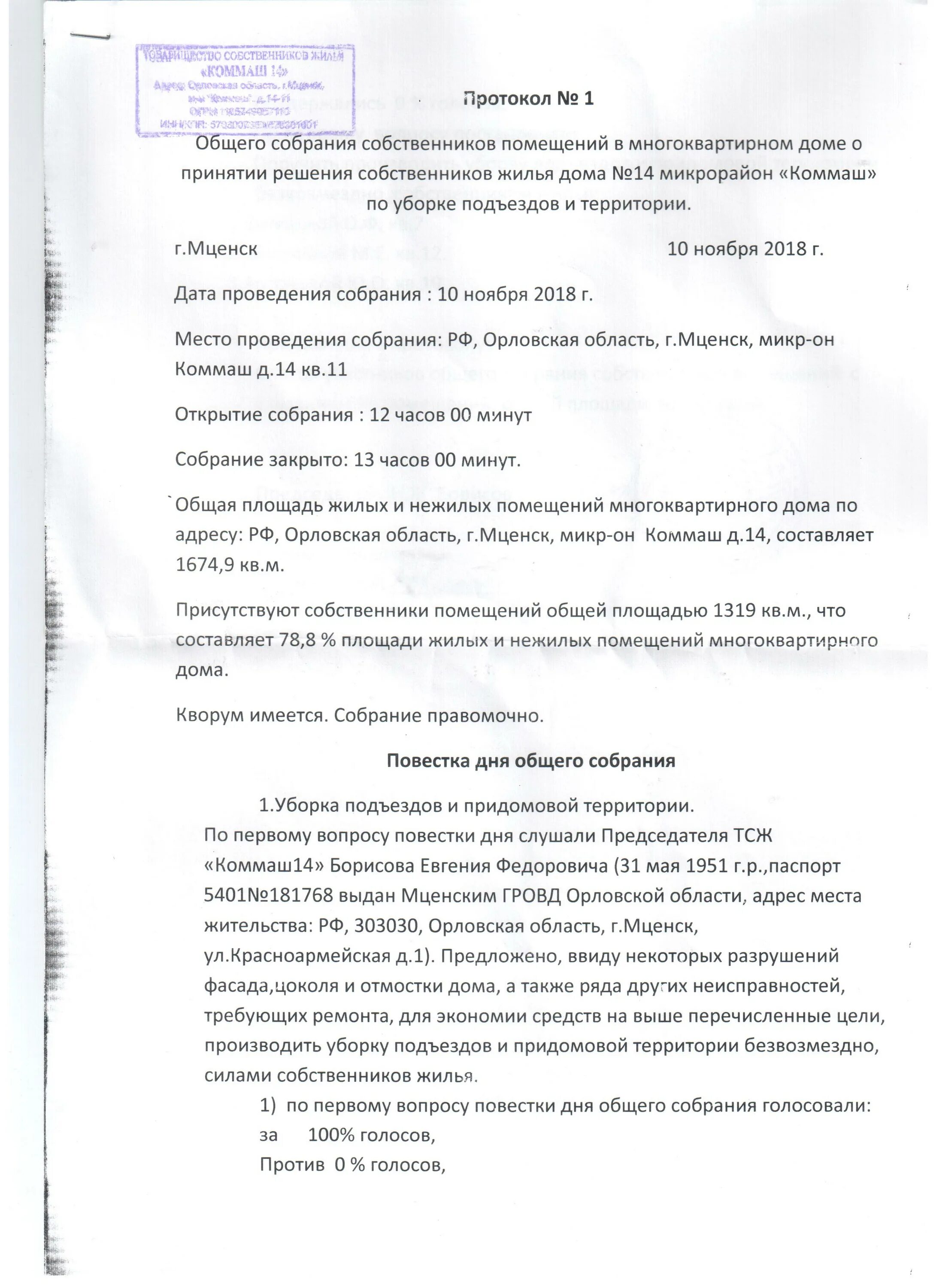 Протокол старшего по дому. Протокол собрания жильцов дома по придомовой территории. Протокол собрания жителей МКД образец. Протокол собрания жильцов МКД образец. Акт жильцов многоквартирного дома образец.