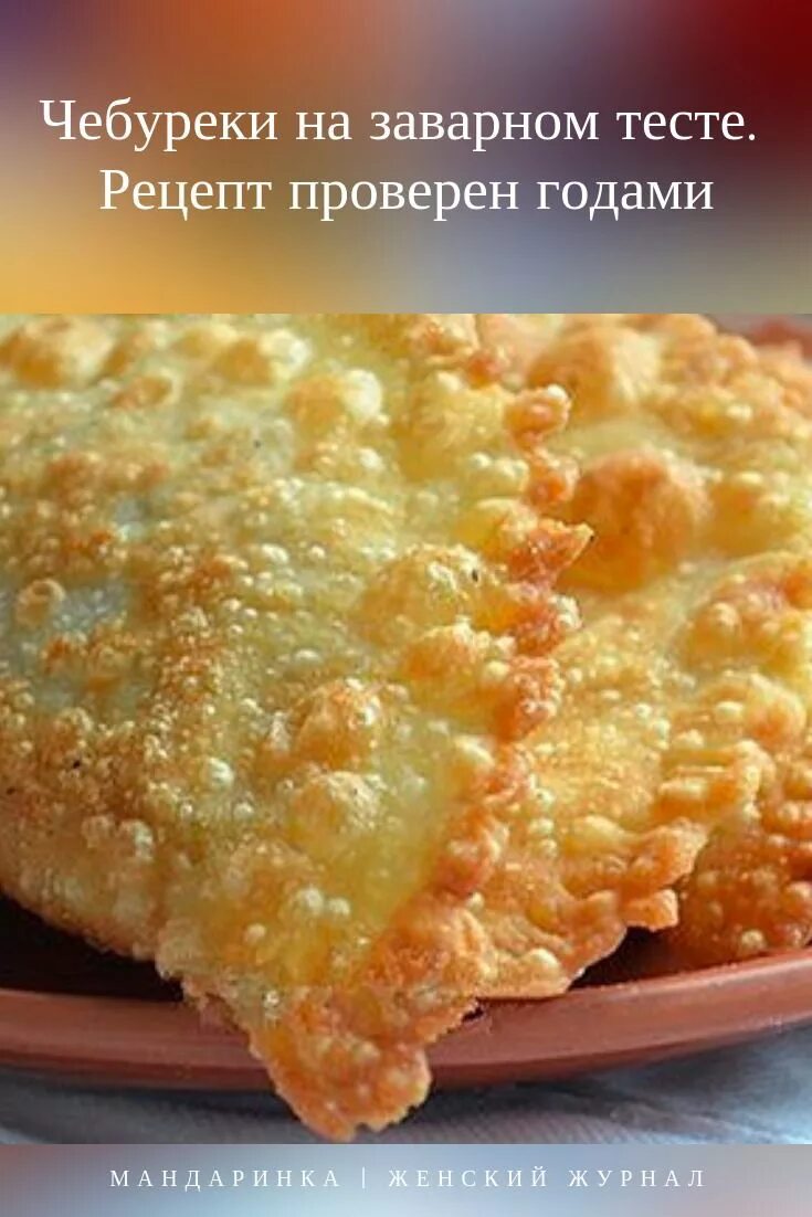 Чебуреки без заварного теста. Чебуреки на заварном тесте. заварное тесто для чебуреков. вкусное тесто для чебуреков. чебуреки с заварным тестом.