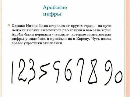 Как пишутся арабские цифры от 1