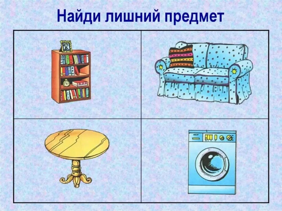 Где расположен предмет. Найди лишний предмет. четвертый лишний. задания для детей четвертый лишний. что лишнее задания для дошкольников.