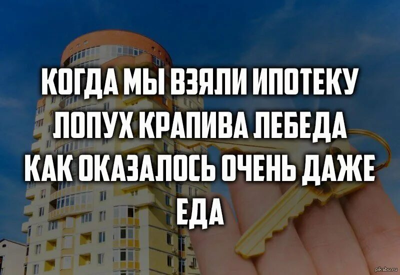 Мужчина взял ипотеку. Шутки про ипотеку в картинках. Поздравление с ипотекой. Шутки про ипотеку. Ипотека прикол.