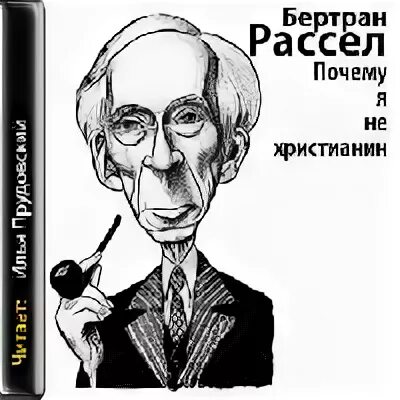 Бертран рассел почему я не христианин