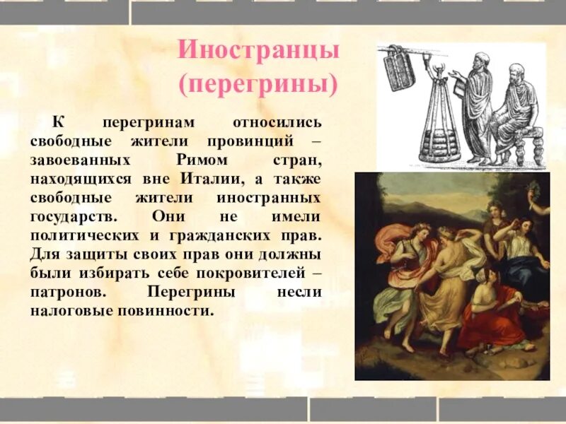 Перегрины в древнем Риме. Латины и Перегрины. Перегрины картинки. Перегрины таблица.