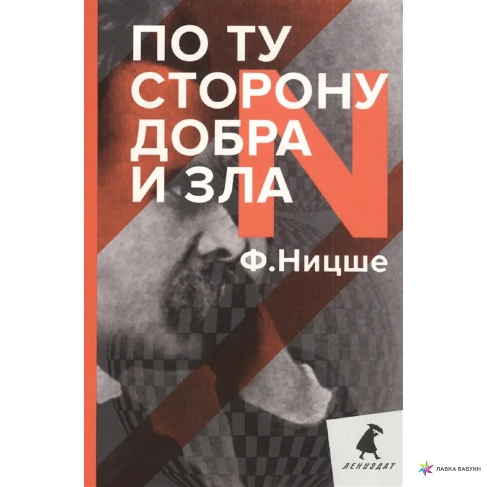 По ту сторону добра и зла Ницше. Книга по ту сторону добра и зла.