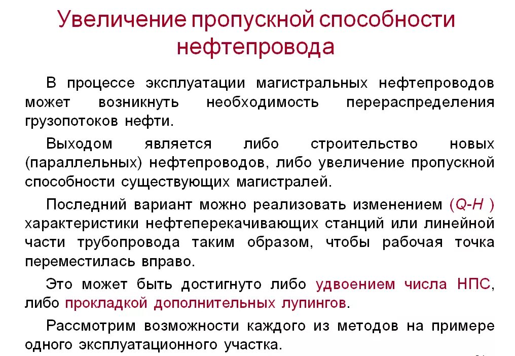 Как увеличить пропускную способность