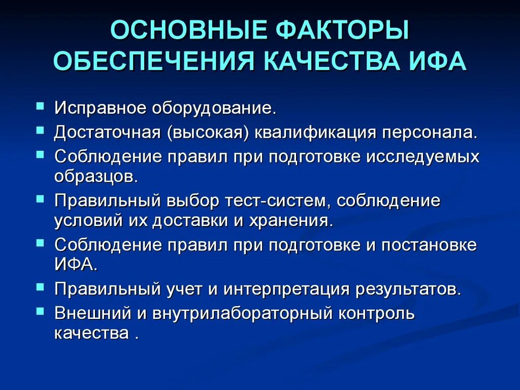 Тестирование системы выборов. Интерпретация результатов ИФА. Контроль качества ИФА. Ошибки при постановке ИФА. Контроль качества для ИФА тестов.