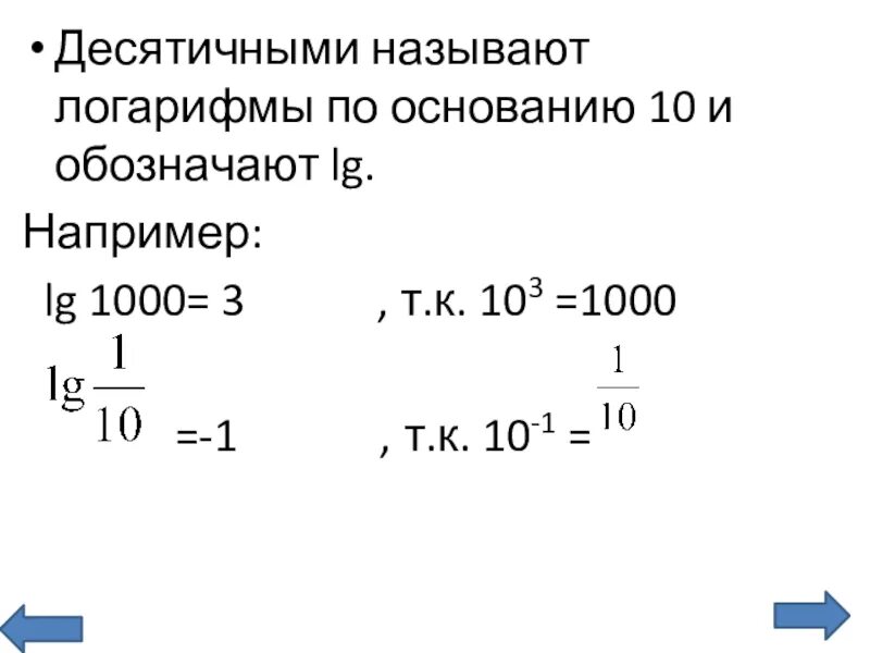 Log по основанию 0. Логарифм 0,5 1. Решение десятичных логарифмов. LG логарифм. Формулы десятичных логарифмов.