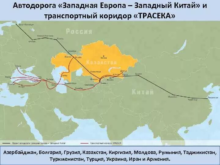 Транзит через казахстан. Международный автомобильный коридор Западная Европа Западный Китай. Транспортный коридор «Западная Европа –Западный Китай». МТК Европа Западный Китай. Шелковый путь Европа Западный Китай.