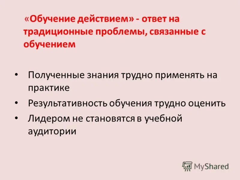 Обучение действием пример. Обучение действием пример