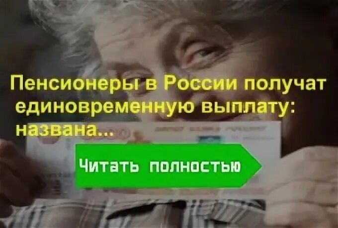 Что ждет пенсионеров 1 апреля 2024 года. Будут ли выплаты пенсионерам. Единовременная выплата пенсионерам в 2021. Выплаты пенсионерам в декабре 2021 единовременные. Разовые выплаты пенсионерам.