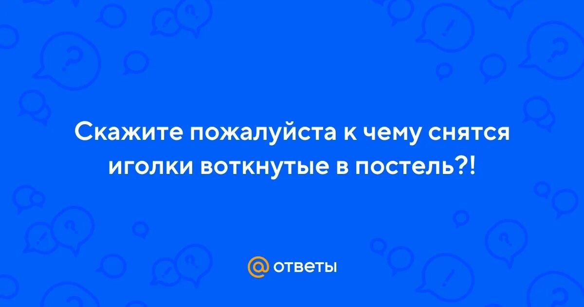 Игла во сне к чему снится женщине. Сонник снится беременность. Игла во сне к чему снится женщине. Игла во сне к чему снится женщине. Игла во сне к чему снится женщине.
