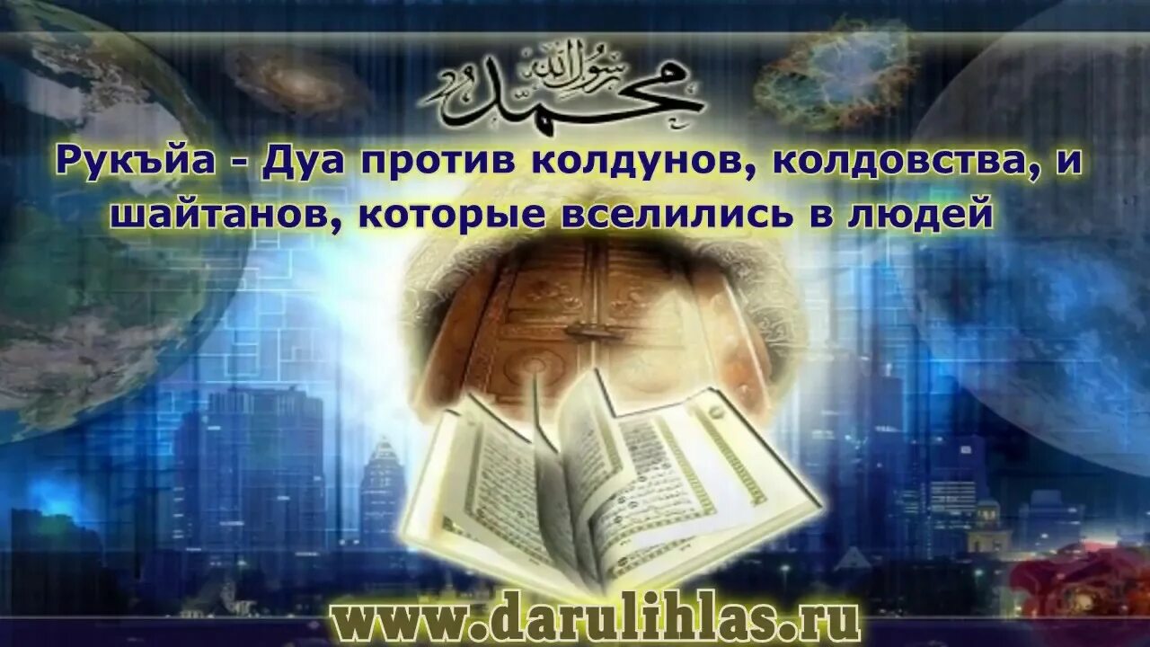 Коран от сглаза и колдовства шайтанов проклятий. Дуа против колдунов. Дуа против против колдовства. Дуа против шайтанов. Дуа против шайтана.