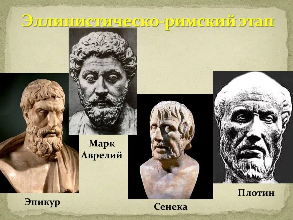 Логика (философия). Эллинистически римская. Эллинистическая философия представители. Эллинистически римская. 28.