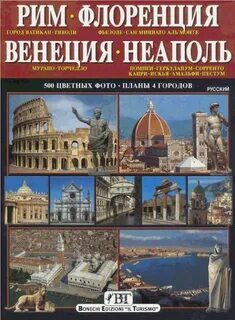 Рим флоренция