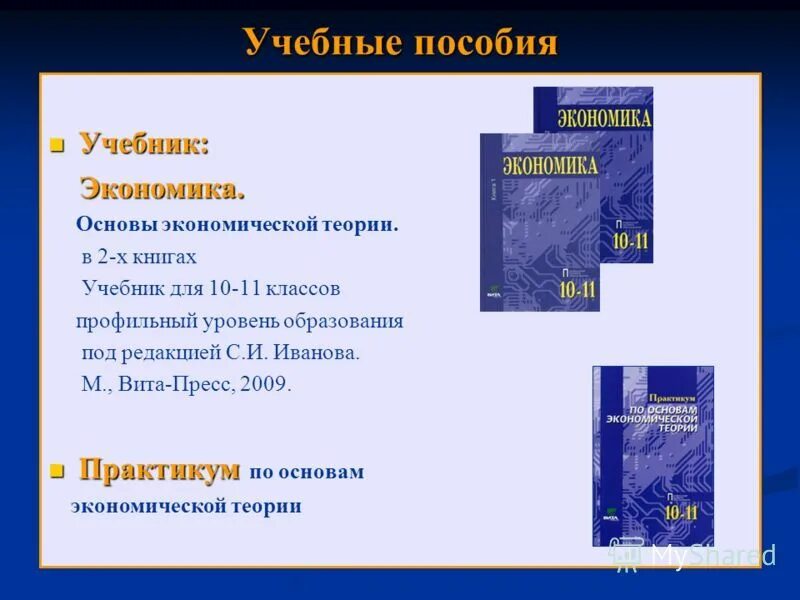 Экономика 10 класс учебник. Экономика иваноа10-11 класс. Экономика профильный уровень 10 класс. Учебник по экономике Иванов. Основы экономической теории учебник для 10-11.