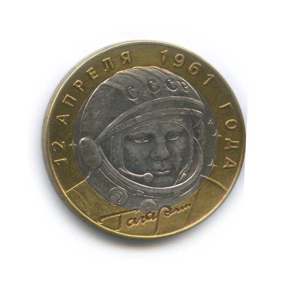А. Монета 10 рублей 2001 года юрий гагарин. Гагарина ммд. 10 рублей гагарин 2001 дорогие. 10 рублей полет гагарина.