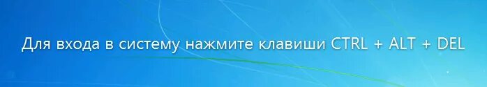 Для входа в систему нажмите клавиши Ctrl+alt+del. Вход в систему картинка. Для входа нажать Ctrl alt del. Нажмите для входа.