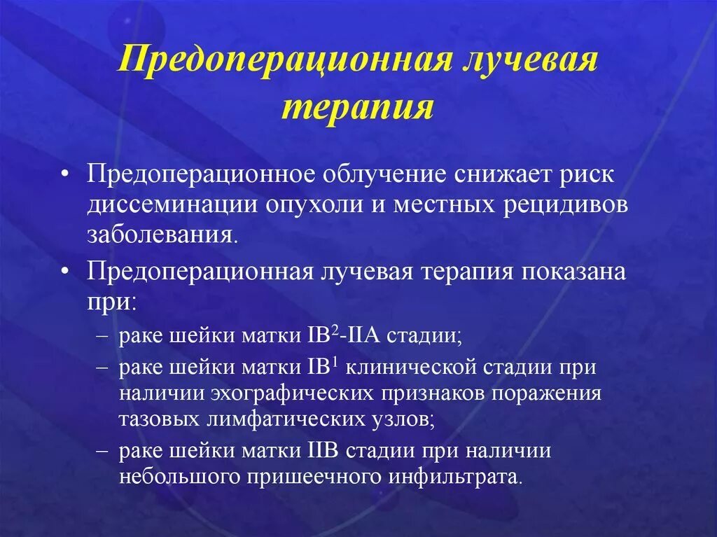 Рецидивы после лучевой терапии. Предоперационная лучевая терапия. Лучевая терапия шейки матки показания. Задачи предоперационной лучевой терапии. Радиолучевая терапия шейки матки.