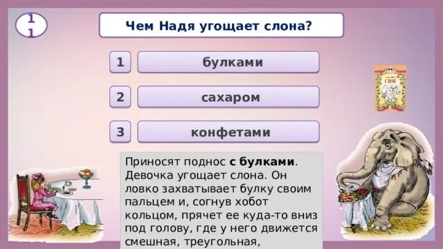 Кроссворд девочка и слон 3 класс. Девочка угощает слона. девочка угощает слона он ловко захватывает. слон: рассказы. куприн а.. куприн слон вопросы.