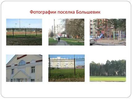 Пос большевик