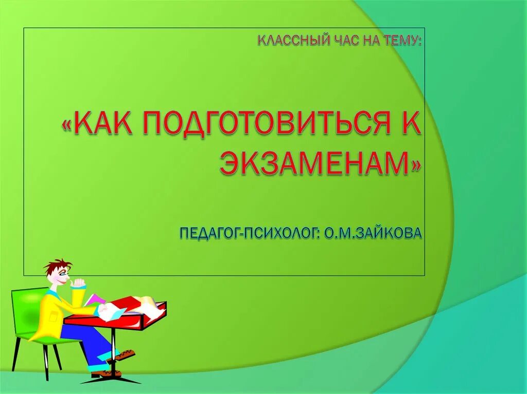 Как подготовиться к экзамену за час. Классный час подготовка к экзаменам. презентация на тему экзамены. классный час презентация. презентация на тему как подготовиться к экзаменам.