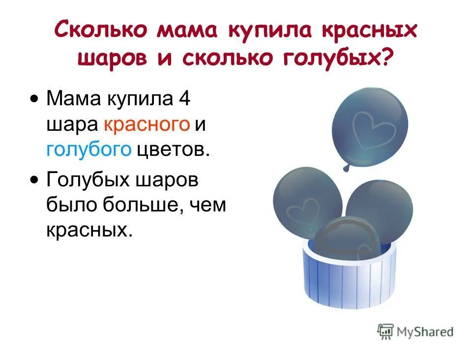 на сколько больше красных шаров чем синих. сколько красных шариков. задача про шарики. 4 шара красного и голубого цвета. красный синий жёлтый зелёный шар.