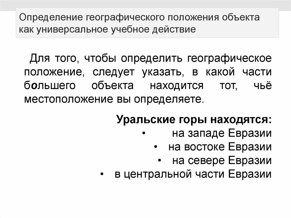 Какие объекты определяют географическое положение россии. Географическое положение это определение. Объекты географического положения. Как определить географическое положение. На определение положения объекта.