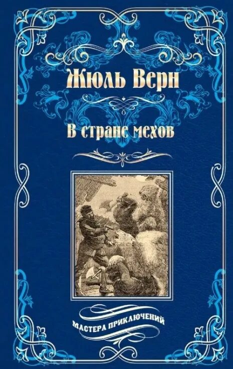 Мастера приключений книги. В стране мехов книга. Мастера приключений Издательство вече. Книги издательства вече мастера приключений. Верн Жюль "в стране мехов".