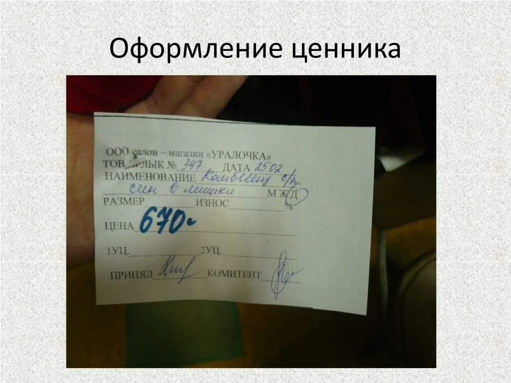 ценник на товар. оформление ценников. ценник непродовольственных товаров. закон ценников в магазине. закон о цене товара на ценнике.