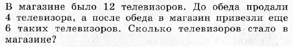 Было 12 телевизоров. Сколько телевизоров привезли в магазин.