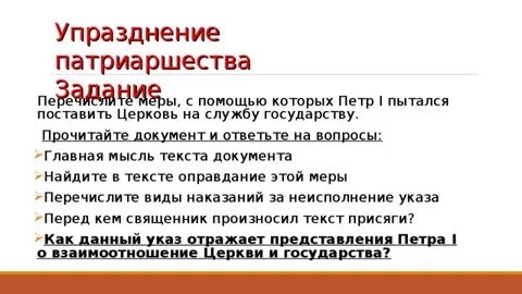 Упразднение патриаршества при петре 1