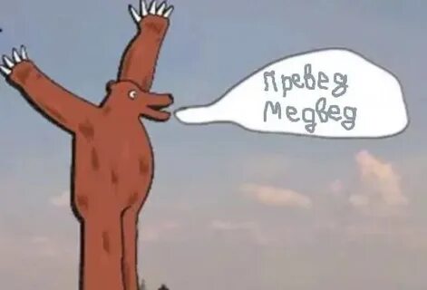 Превед медвед