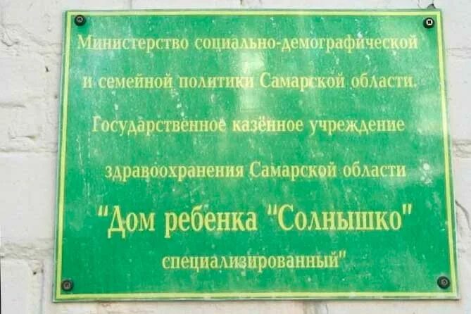 Дом ребенка солнышко. Самара дом малютки солнышко. мин соц дем самарской области. тольятти детский дом солнышко. министерство социальной политики самарской области официальный сайт.