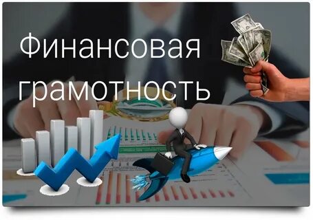 Новая финансовая грамотность