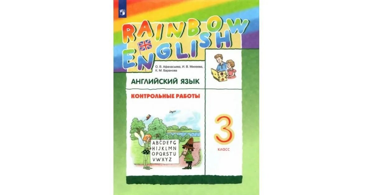 Rainbow english 4 класс контрольные работы. Rainbow english 4 класс контрольные работы