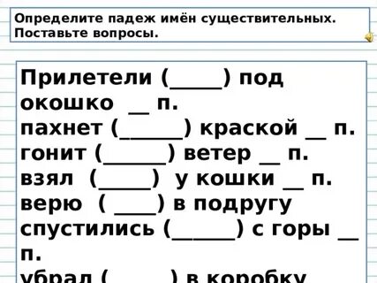 Поставьте к именам существительным вопросы