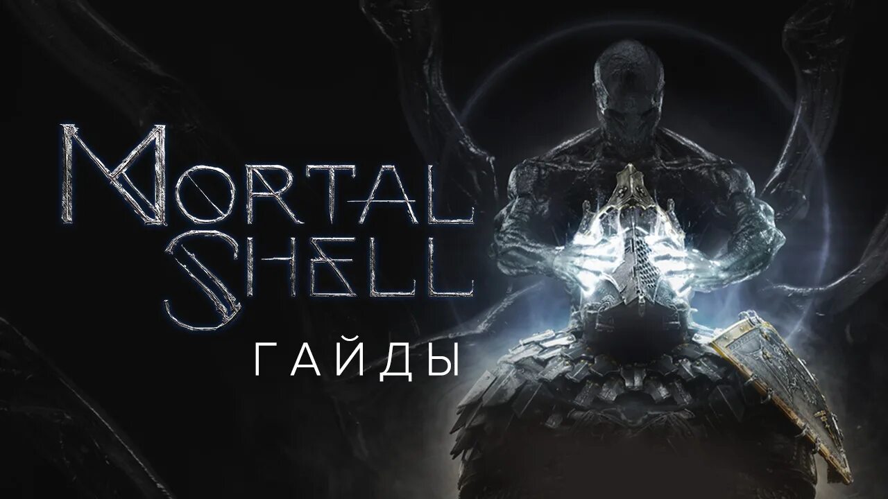 Mortal shell прохождение. Mortal shell. мортал шелл гайд.