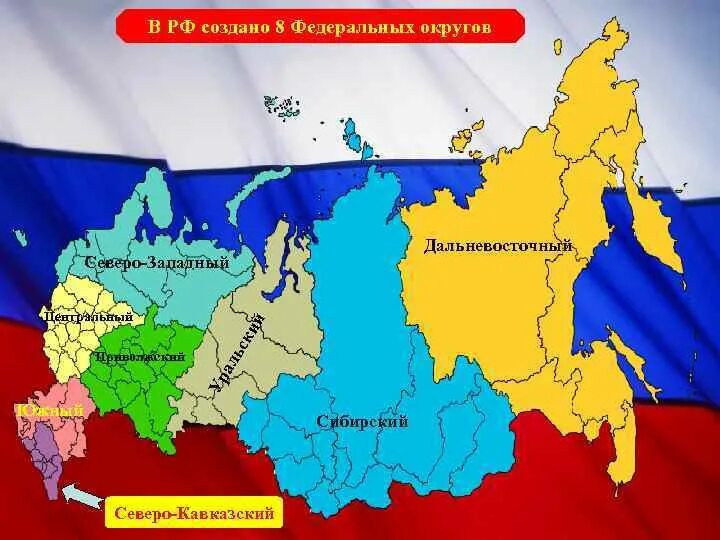 Округа России. Федеральные округа России. Карта федеральных округов России. Границы федеральных округов России.