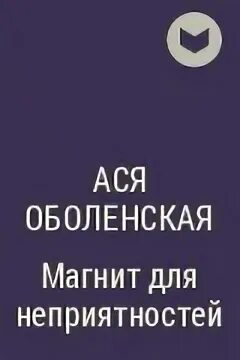 Книга книга асты читать полностью