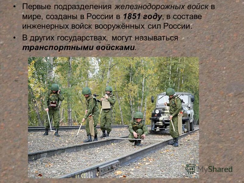 день желознедорожных воиск. железнодорожные войска рф предназначены для. железнодорожные войска сообщение. железнодорожные войска вс рф. железнодорожные войска рф презентация.