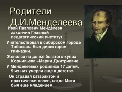Жизнь и деятельность менделеева
