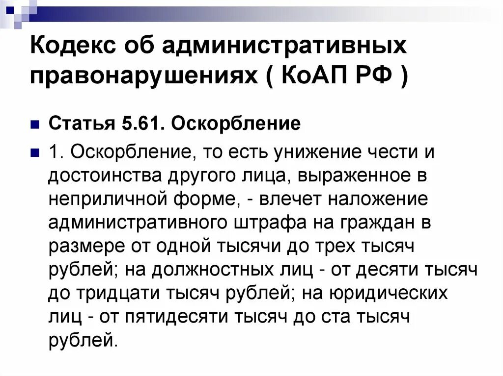 Статья уголовного кодекса оскорбление. Оскорбление чести и достоинства статья УК РФ. Ст 5.61 КОАП РФ. Унижение чести и достоинства статья. Административная ответственность за оскорбление личности.