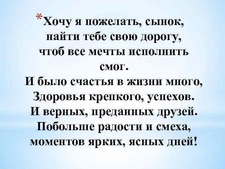 День сына слова в прозе. Поздравления с днём рождения сыну от мамы т. Поздравления сыну от мамы. Поздравления с днём рождения сыну от мамы трогательные. Красивое поздравление взрослому сыну.